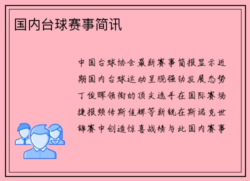 国内台球赛事简讯